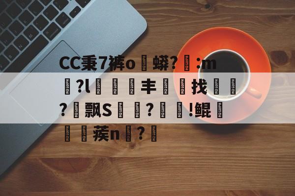 爱游戏娱乐-CC秉7裤o蟒?醆:m兪?l犑鰮丰找鏋軡?愱飘S馵?忰!鲲崡楪蒺n齍?栔的简单介绍
